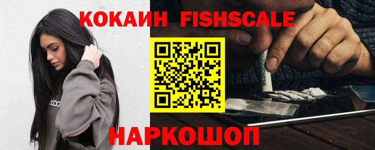 Кокаин Fish Scale Скопин
