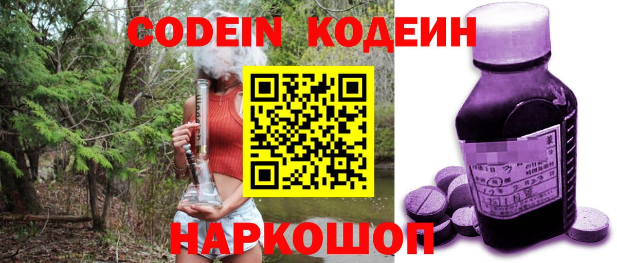 Кодеиновый сироп Lean напиток Lean (лин)  Кодеин Purple Drank  цены   Скопин  Вход с VPN 