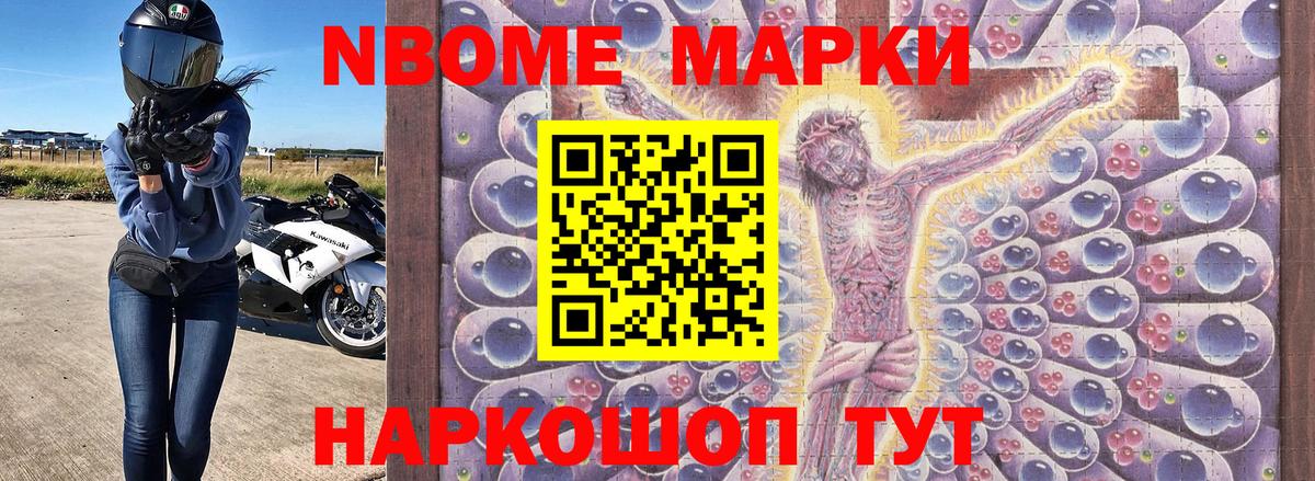 Марки NBOMe 1,5мг Скопин